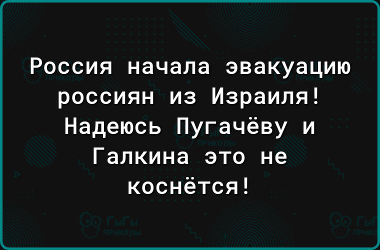 Россия начала эвакуацию россиян из Израиля Надеюсь Пугачёву и Галкина это не коснётся