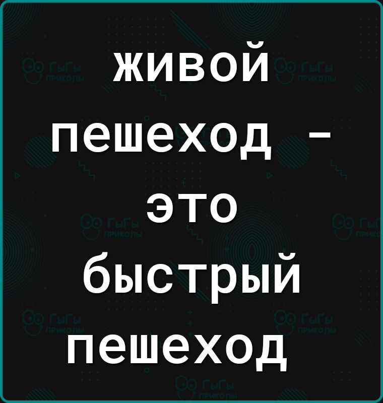 живой пешеход это быстрый пешеход