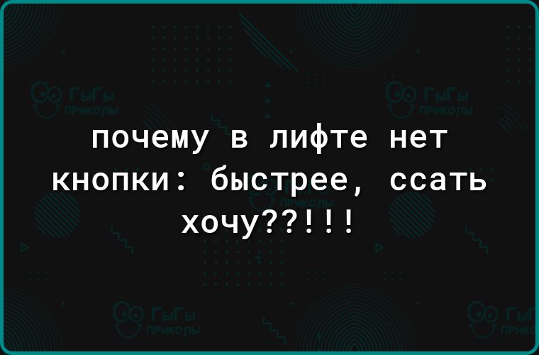 почему в лифте нет кнопки быстрее ссать хочу