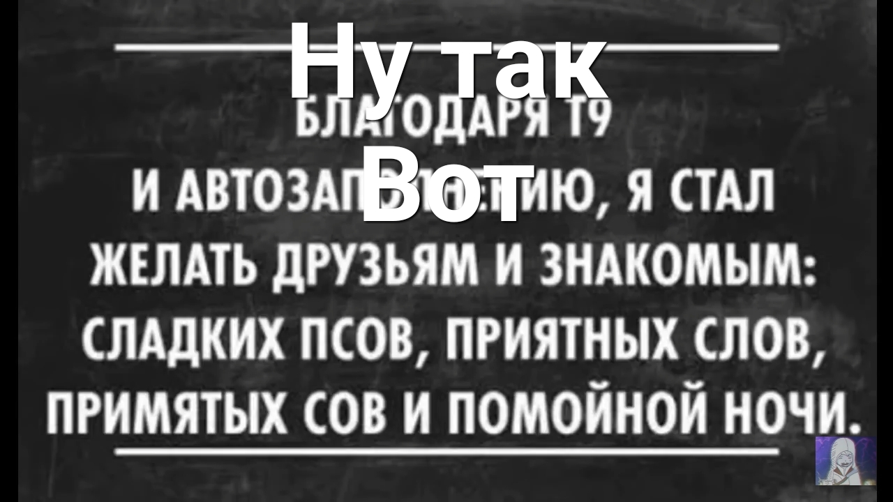 _ЁХЩ и АвтоздгВш тию я стАл жълдть друзьям и зндкомым слддких псов приятных слов примятых сов и помойной нечё