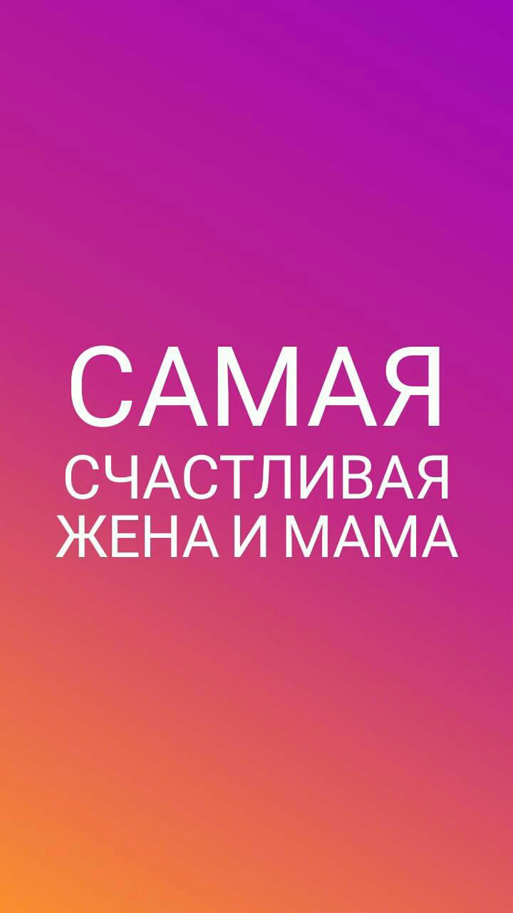 САМАЯ СЧАСТЛИВАЯ ЖЕНА И МАМА