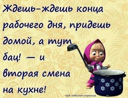 ждешьждешь конца рабочего дня придешь домой идут бац и вторая смена на кухне