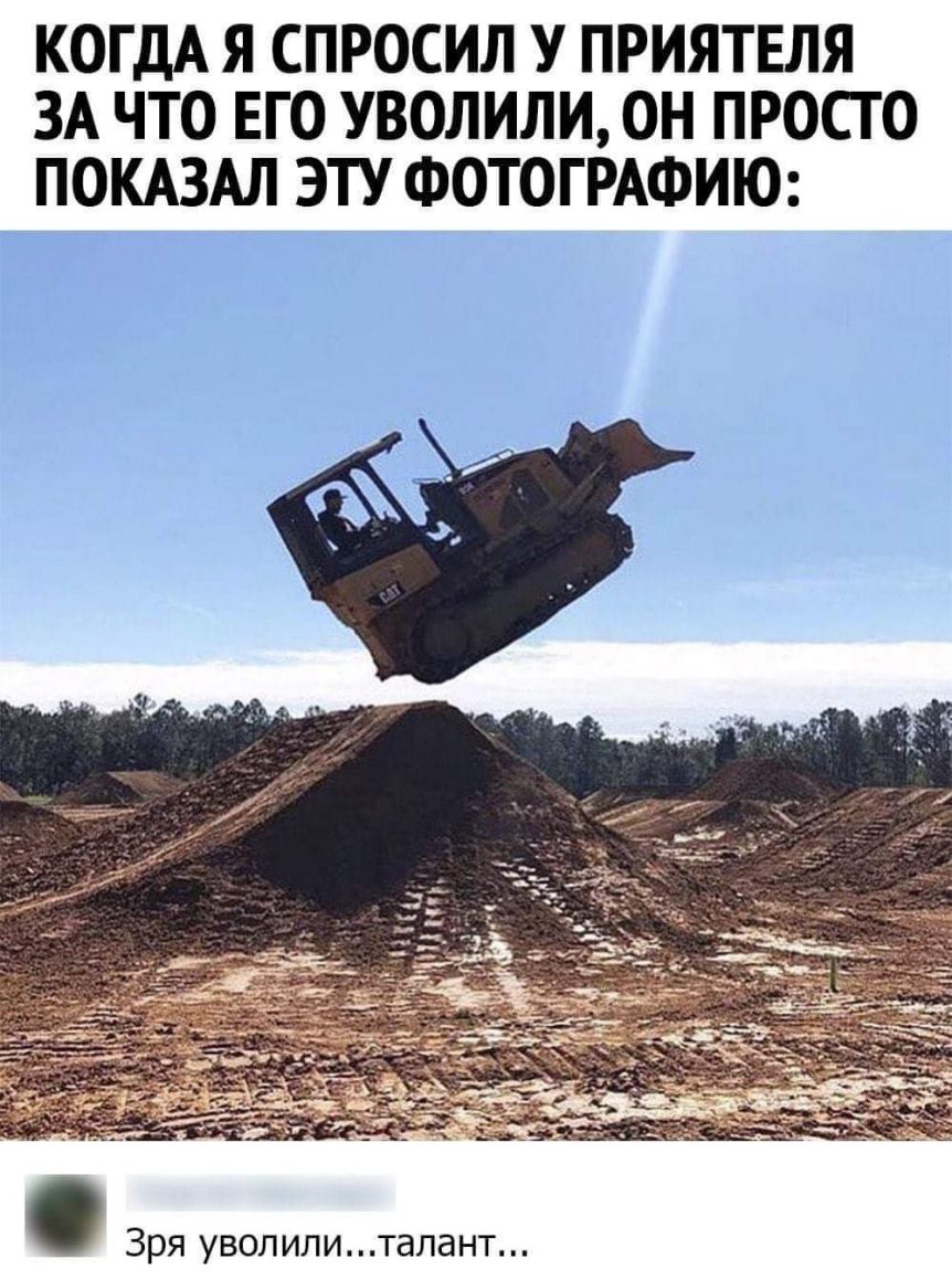 КОГДА Я СПРОСИЛ У ПРИЯТЕЛЯ ЗА ЧТО ЕГО УВОЛИЛИ ОН ПРОСТО ПОКАЗАЛ ЭТУ ФОТОГРАФИЮ Зря увопипитапант