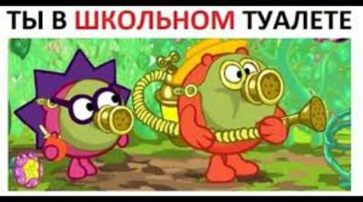 ТЫ В ШКОЛЬНОМ ТУАЛЕТЕ