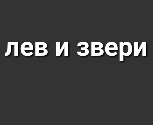 лев И звери