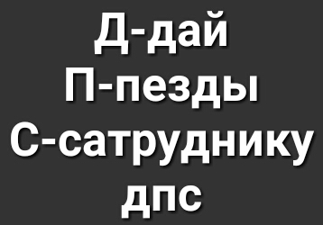 д дай П пезды С сатруднику дпс
