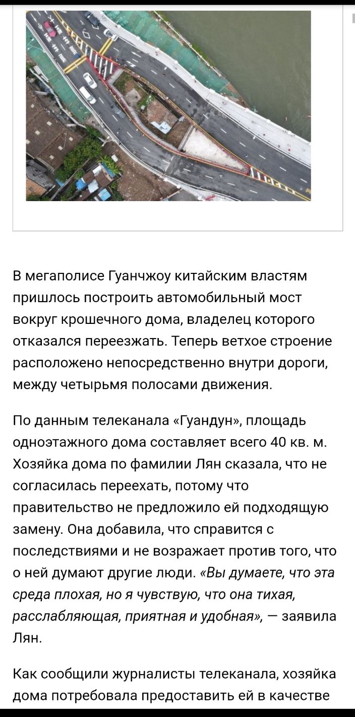 В мегаполисе Гуанчжоу китайским властям ПРИШЛОСЬ ПОСТРОИТЬ аВТОМОбИПЬНЫЙ МОСТ ВОКРУГ КРОШеЧНОГО дома владелец КОТОРОГО ОТКаЗЭЛСЯ переезжать Теперь ветхое строение расположено непосредственно ВНУТРИ ДОРОГИ между четырьмя ПОЛОСЭМИ движения По данным телеканала Гуандун площадь одноэтажного дома составляет всего 40 кв м Хозяйка дома по фамилии Лян сказала что не согласилась переехать потому что правит