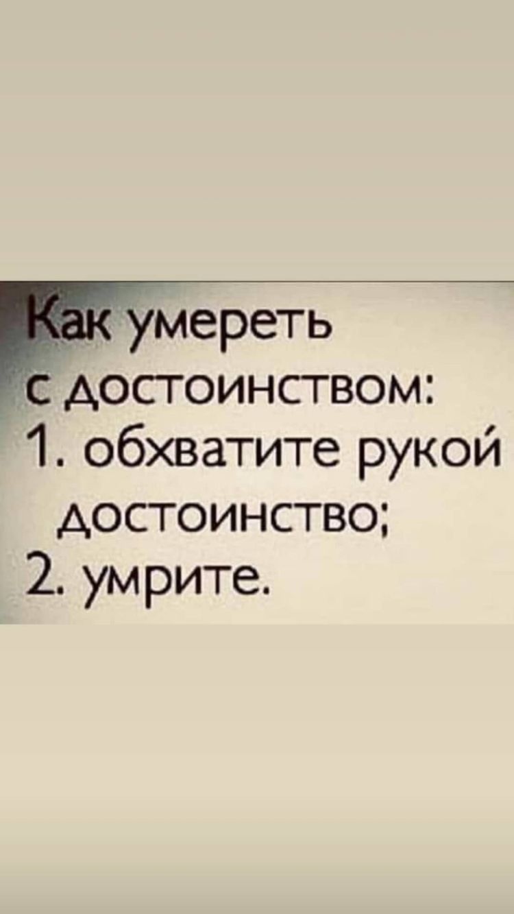 умереть достоинством 1 обхватите рукой достоинство 2 умрите