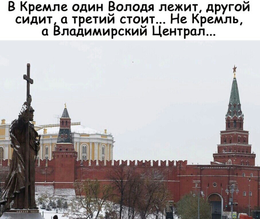 В Кремле один Ёолодя лежит другой сидит третии стоит На Кремль ладимирскии Централ