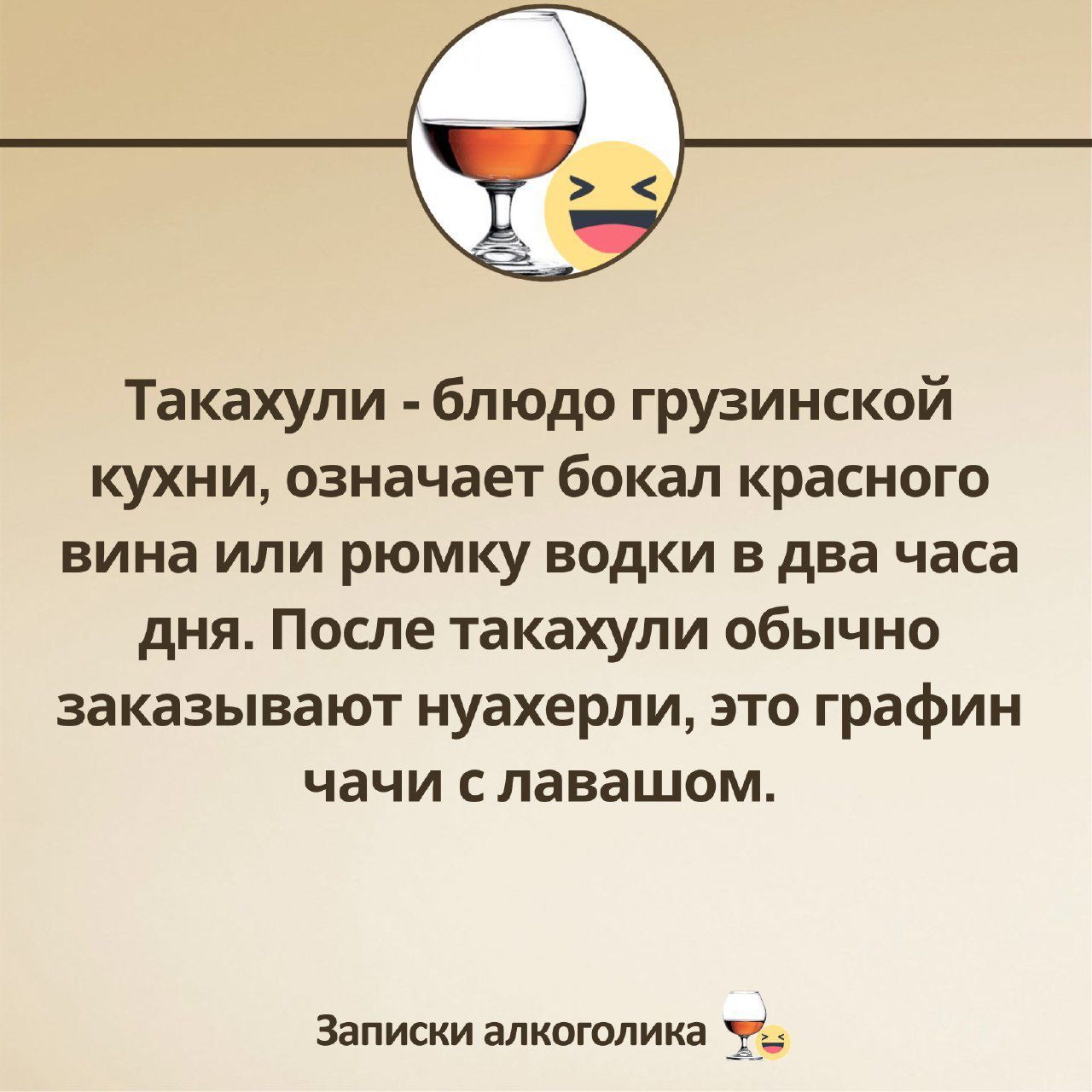 Такахули блюдо грузинской кухни означает бокал красного вина или рюмку водки в два часа дня После такахули обычно заказывают нуахерли это графин чачи с лавашом Записки алкоголика