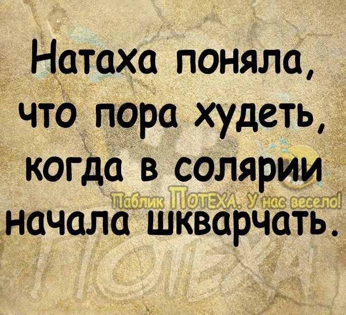 Натаха поняла что пора худеть _ когда В солярии весел начала шкварчать