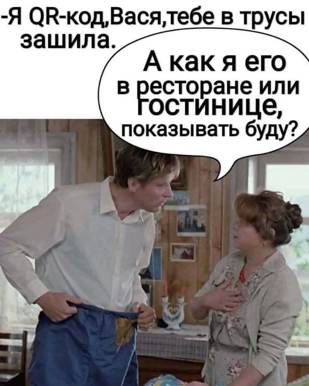 Я ОН кодВасялебе в трусы зашила А как я его в есторане или остинице показывать буду