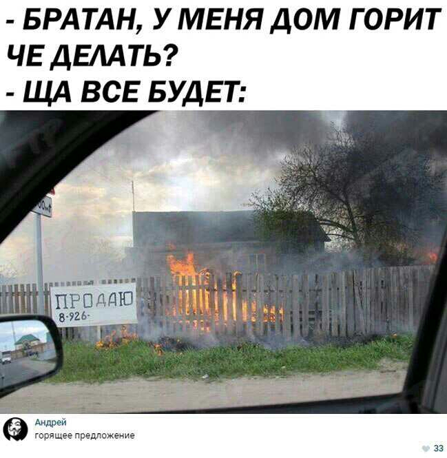 БРАТАН У МЕНЯ ДОМ ГОРИТ ЧЕ ДЕЛАТЬ ЩА ВСЕ БУДЕТ