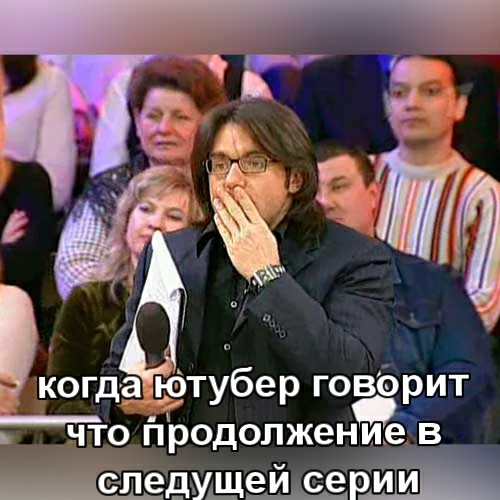 когда тубер говёрит ___что йродолжениев щедущещй сери