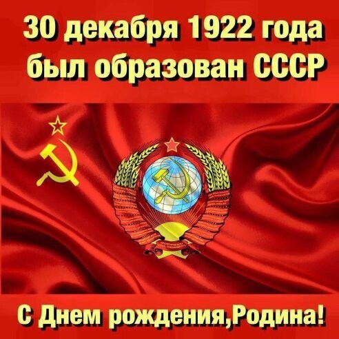 30 декабря 1922 года был образован СССР 5 днем рожденияРодииа