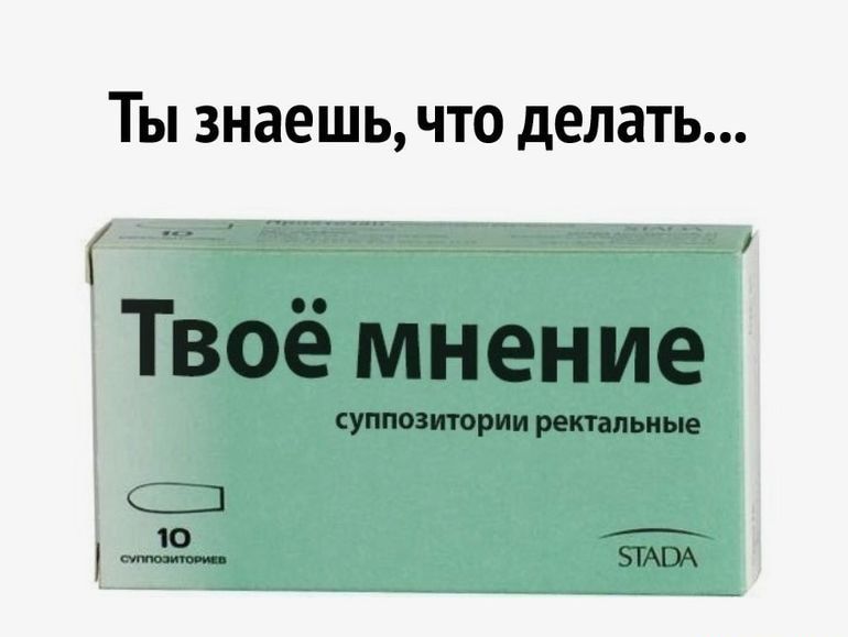 Что делать со своим мнением картинка прикол. Мнение Мем. Инструкция что делать со своим мнением. Куда засунуть мнение.