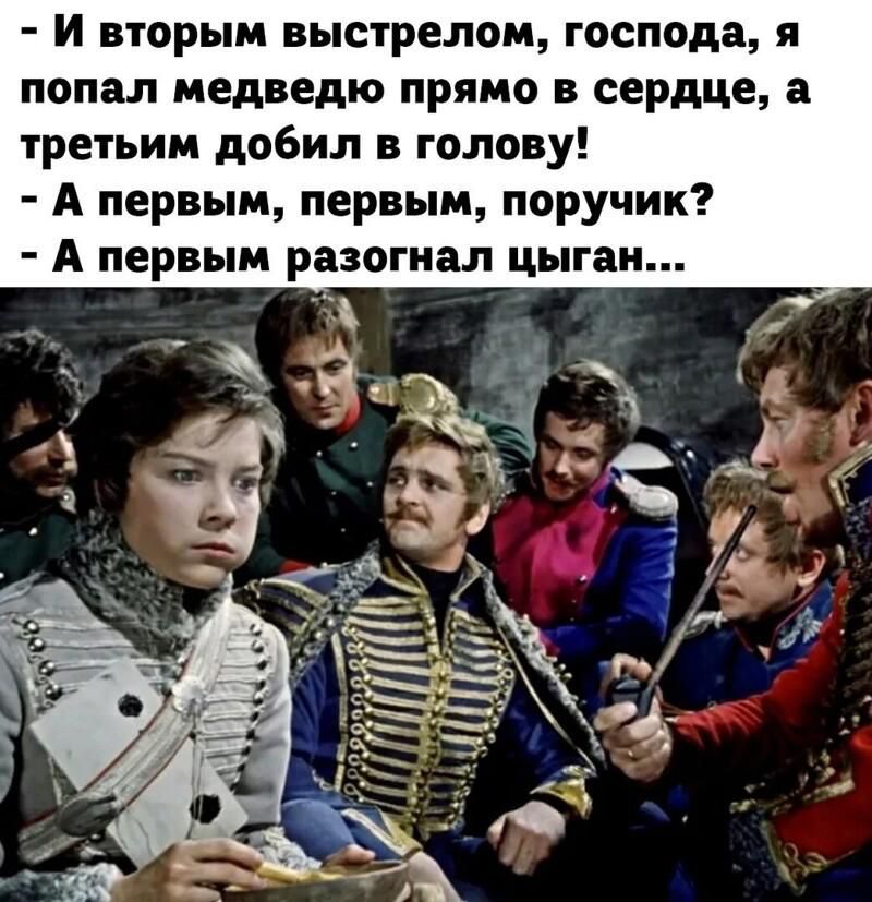 И вторым выстрелом господа я попал медведю прямо в сердце а третьим добил в голову А первым первым поручик А первым разогнал цыган