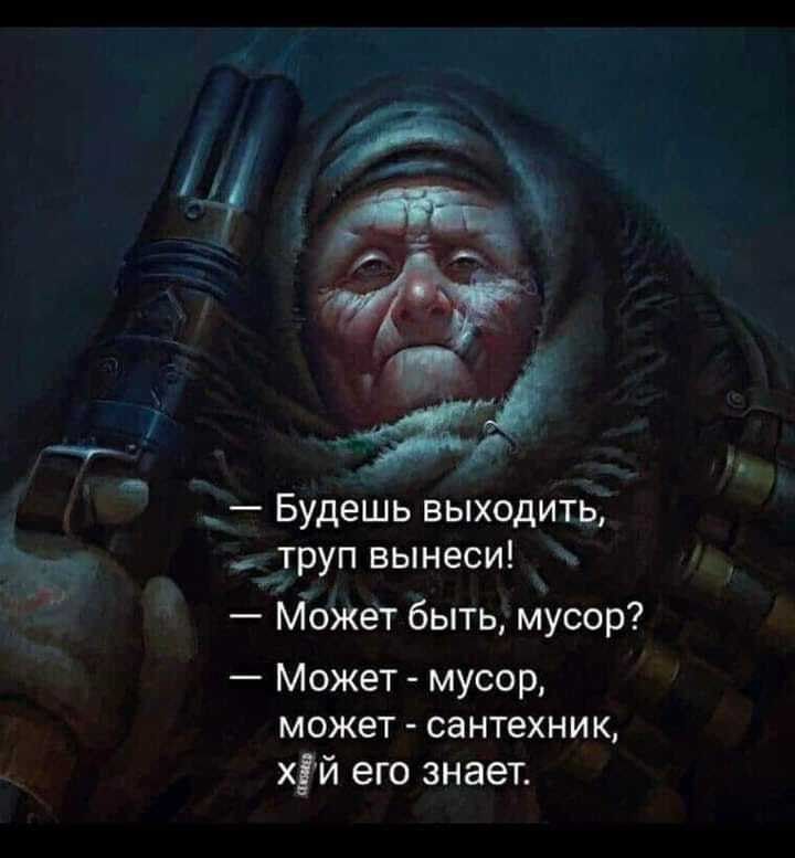 44 Будешь выходить Ь __труп вынеси Может быть мусор Может мусор может сантехник ХЁЙ его знает
