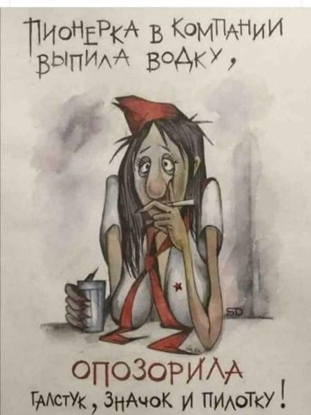ПИОНЕРКА В КомПАНиИ ВЫПИАА водки А оп030р ИАА ГМстУк ЗнАчоК и ПИАОТкУ