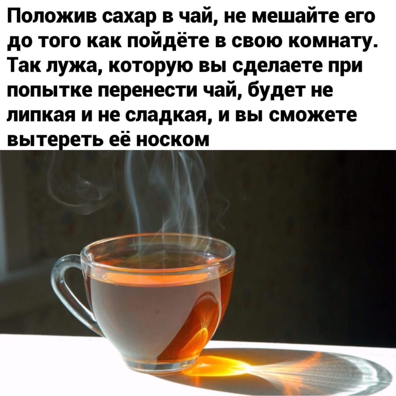Положив сахар в чай не мешайте его до того как пойдёте в свою комнату Так лужа которую вы сделаете при попытке перенести чай будет не липкая и не сладкая и вы сможете еть её носком