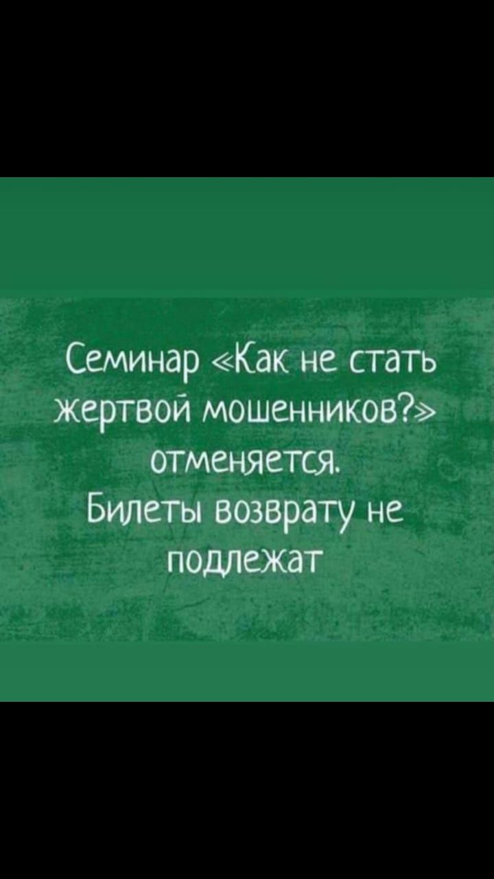Семинар Как не стать жертвой мошенников отменяется Билеты возврату не подлежат