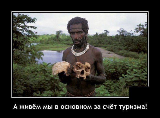 А живём мы в основном за счёт туризма