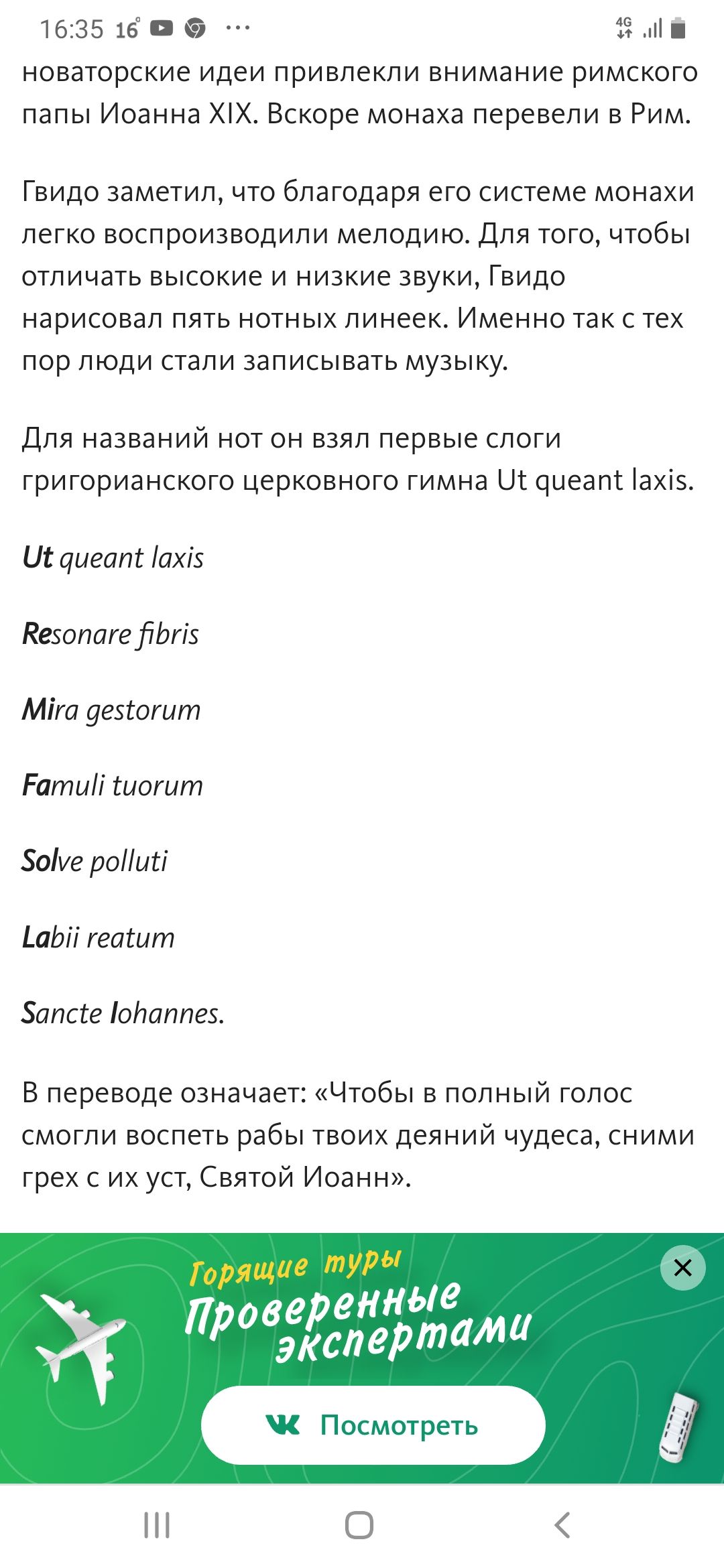 163516 новаторские идеи привлекли внимание римского папы Иоанна ХХ Вскоре монаха перевели в Рим Гвидо заметил что благодаря его системе монахи легко воспроизводили мелодию для того чтобы ОТПИЧЕТЬ ВЫСОКИЕ И низкие ЗВУКИ Гвидо нарисовал ПЯТЬ НОТНЫХ ЛИНЕЕК ИМЕННО ТЗК С тех пор ЛЮДИ СГЗЛИ Записывать МУЗЫКУ Для названий нот он взял первые слоги григорианского церковного гимна Ш чиевпт ахі5 Ш цыган ахіз