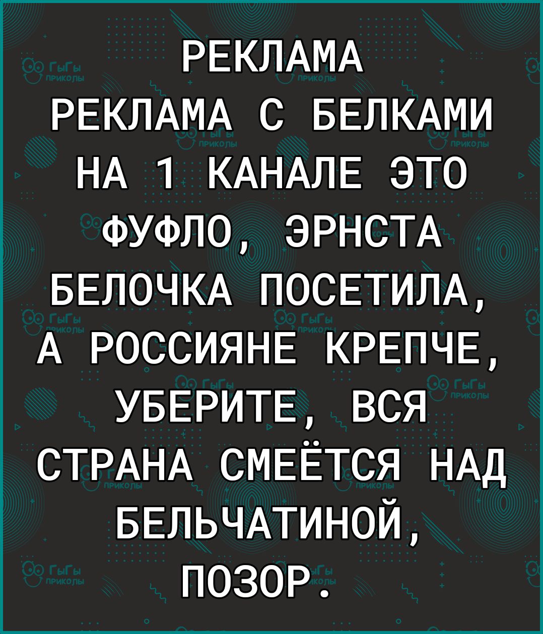 РЕКЛАМА РЕКЛАМА С БЕЛКАМИ НА 1 КАНАЛЕ это фуфло ЭРНСТА г БЕЛОЧКА ПОСЕТИЛА А РОССИЯНЕ КРЕПЧЕ УБЕРИТЕ вся СТРАНА СМЕЁТСЯ НАД БЕЛЬЧАТИНОЙ ПОЗОР
