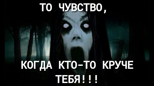 я КОГД КТО ТО КРУЧЕ ТЕБЯ