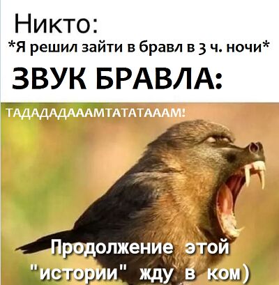 Никто Я решил зайти в бравл в 3 ч ночиг ЗВУК БРАВЛА