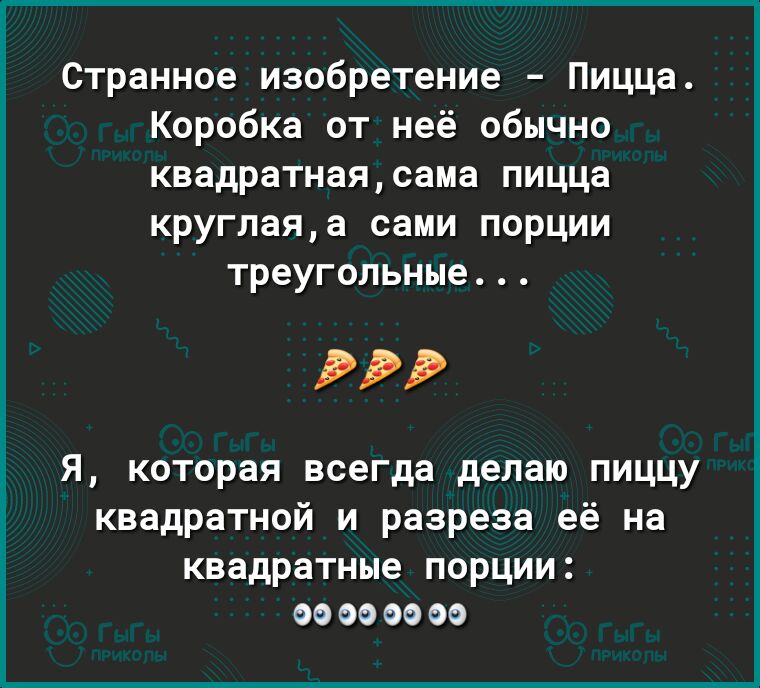 Странное изобретение Пицца Коробка от неё обычно квадратнаясама пицца круглаяа сами порции треугольные РРР Я которая всегда делаю пиццу квадратной и разреза её на КВЗДРЗТНЫе ПОРЦИИ 00 00 00 00