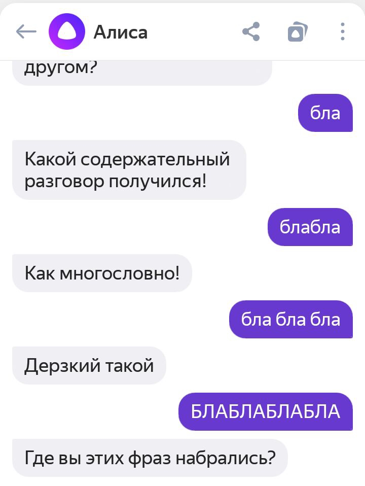 Алиса другом бла Какой содержательный разговор получился блабла Как многословно бла бла бла Дерзкий такой БЛАБПАБПАБЛА Где вы этих фраз набрались