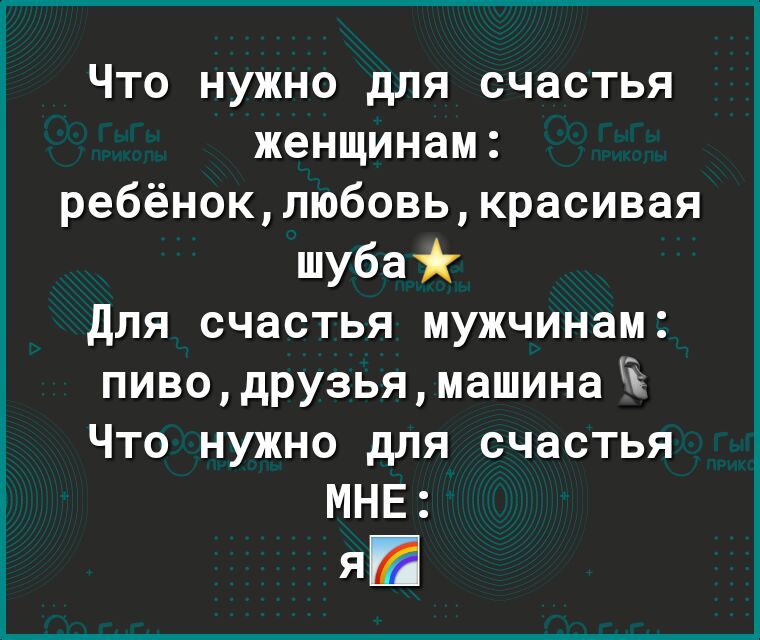 Что нужно для счастья женщинам ребёноклюбовькрасивая шуба для счастья мужчинам пиводрузьямашинаі Что нужно для счастья МНЕ Я