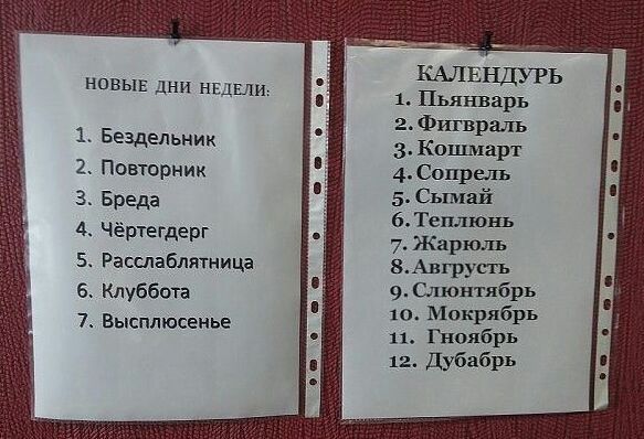 НОВЫЕ дни ниши Бездельник Повторник Бреда Чёртегдерг Расслаблятица Клуббота 9 Фяюнтябрь Высплюсенье 10 Мощибрь 11 Гноябрь 12 Дубабрь