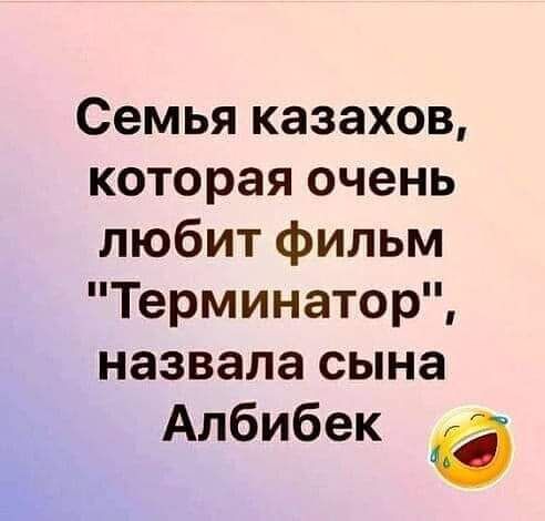 Семья казахов которая очень любит фильм Терминатор назвала сына Албибек