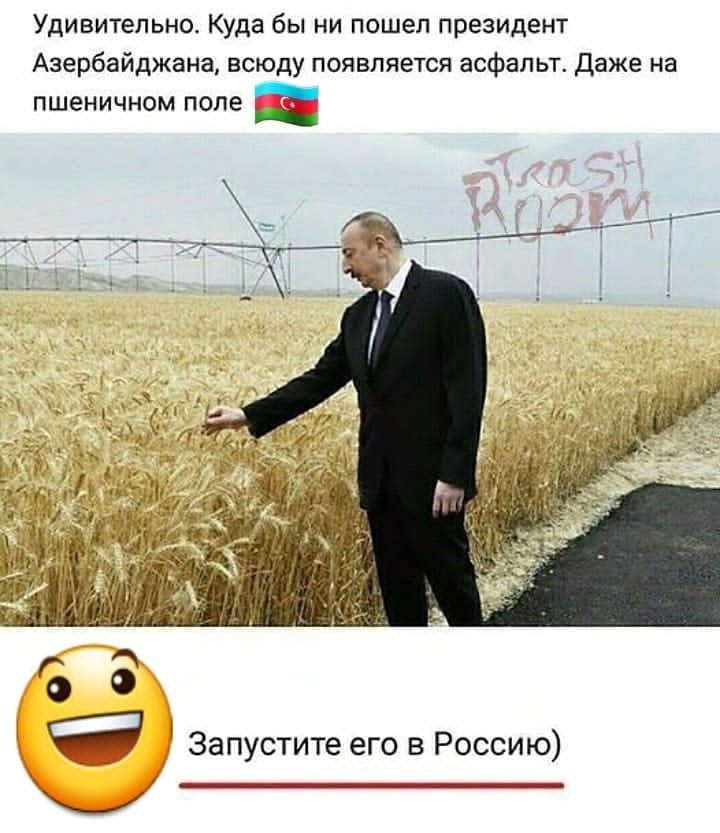 Удивительно Куда бы ни пошел президент Азербайджана всюду появляется асфальт даже на пшеничном попе Запустите его в Россию _