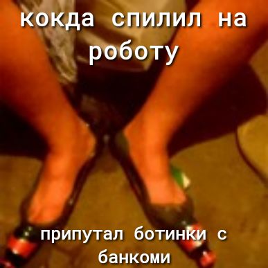 кокда спилил на роботу припутал ботинКу с банкоми