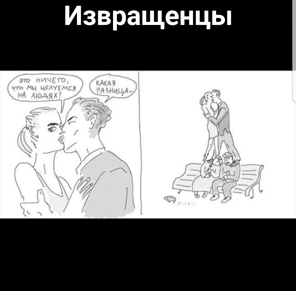 Извращенцы