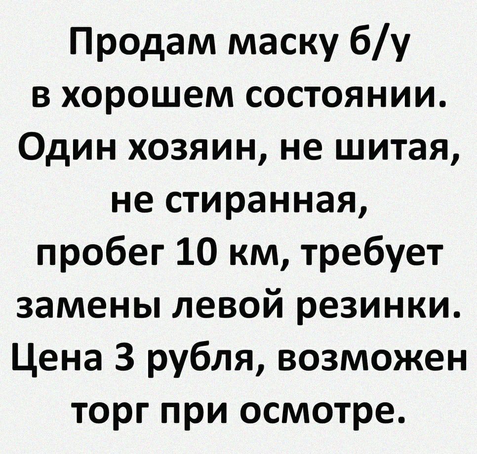 Продам маску бу в хорошем состоянии Один хозяин не шитая не стиранная пробег 10 км требует замены левой резинки Цена 3 рубля возможен торг при осмотре