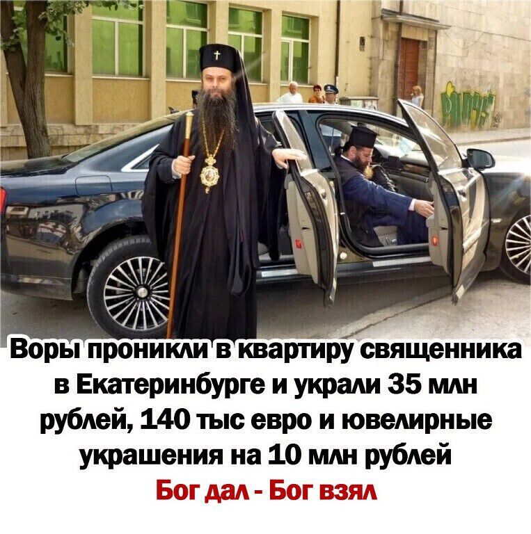 Воры проникли в квартиру священника в Екатеринбурге и украли 35 млн рублей 140 тыс евро и ювелирные украшения на 10 млн рублей Бог дал Бог взял