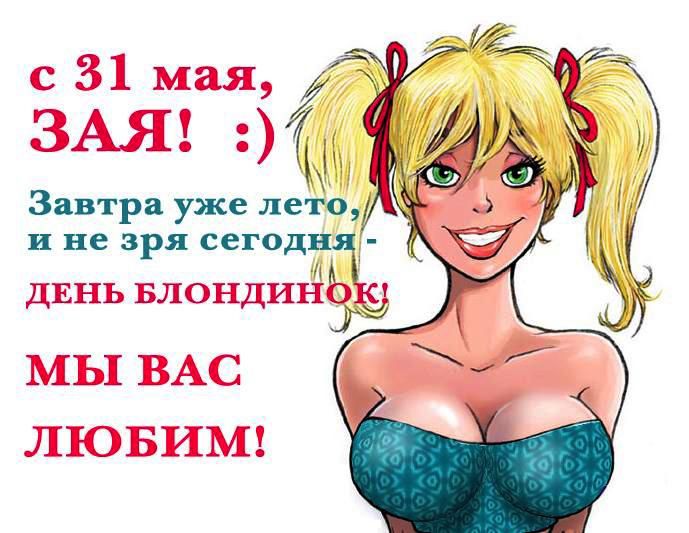 Завтра уже лето и не зря сегодня