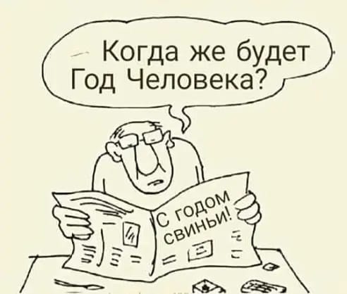 Когда же будет Год Человека