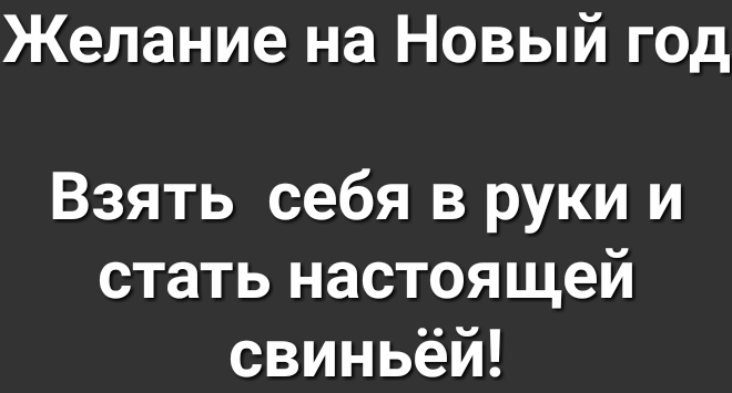 Желание на Новый год Взять себя в руки и стать настоящей свиньёй