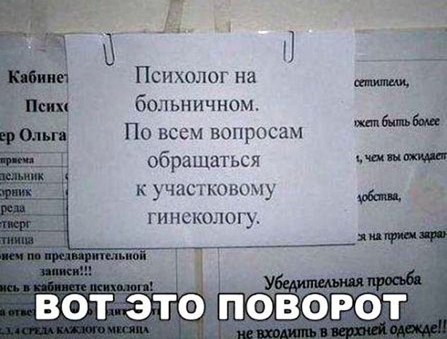 Х А Психолог на бОЛЬНИЧном По всем вопросам обращатьоя к участковому гинекологу Вот это пворот