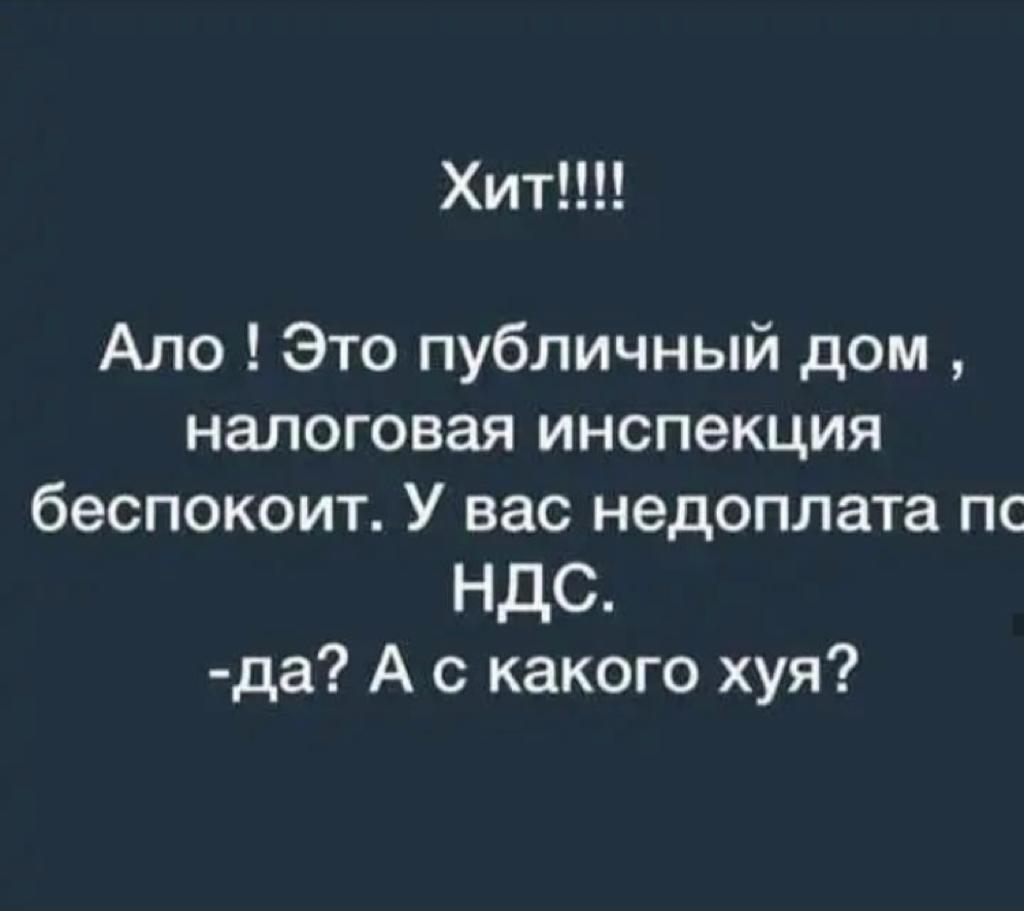 ХИТ Ало Это публичный дом налоговая инспекция беспокоит У вас недоплата пс НДС да А с какого хуя