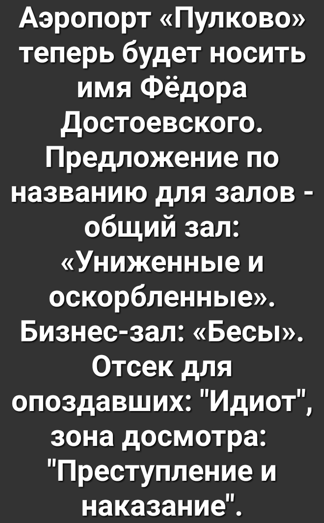 Аэропорт Пулково теперь будет носить имя Фёдора Достоевского Предложение по названию для залов общий зал Униженные и оскорбленные Бизнес зал Бесы Отсек для опоздавших Идиот зона досмотра Преступление и наказание