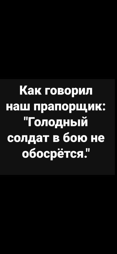 Как говорил наш прапорщик Голодный солдат в бою не обосрётся