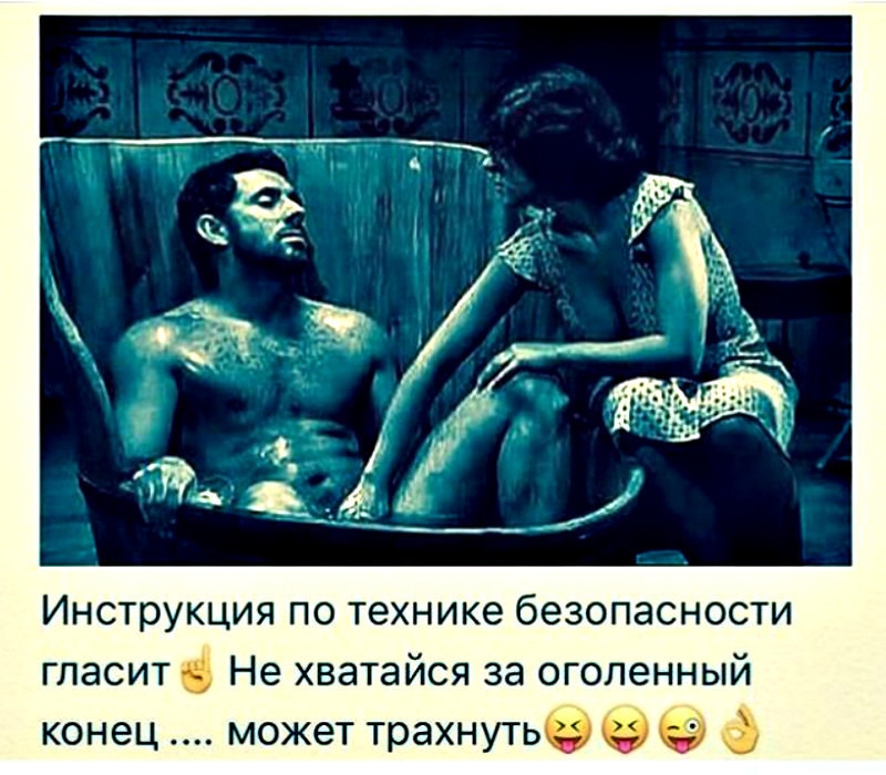 Инструкция по технике безопасности гласит _ Не хватайся за оголенный конец может трахнуть