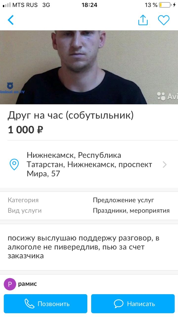 мтэпщз 36 1824 13тім ШФ Друг на час собутыльник 1 000 Р Нижнекамск Республика Татарстан Нижнекамск проспект Мира 57 Кинорш Предложение услуг Бк усиги Праздники мероприятия ПОСИЖУ ВЫСЛУШЭЮ поддержу разговор В ЭЛКОГОЛЕ НЕ пивередлив ПЬЮ ЗЭ СЧЕТ ЗЭКЭЗЧИКЗ Позвонить О Написать