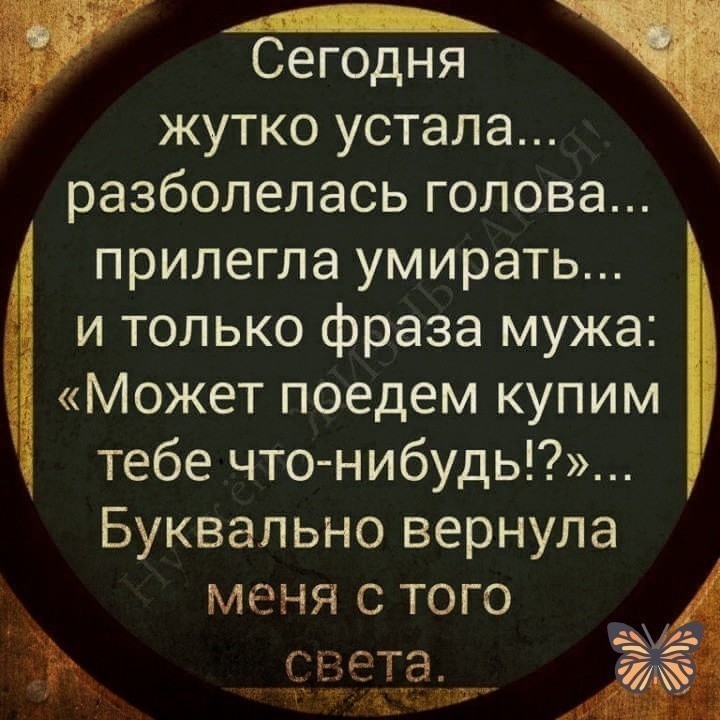 Сегодня жутко устала разболелась голова прилегла умирать и только фраза мужа Может поедем купим тебе что нибудь_ Буквально вернула меня с того дац етга __